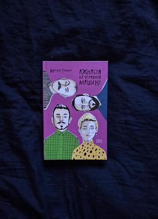 Марина гримич - анабия на красной машине