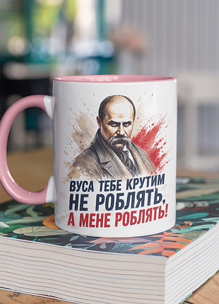 Чашка керамическая с принтом "усы тебя крутым не делают шевченко" 330 мл, белая с розовой ручкой
