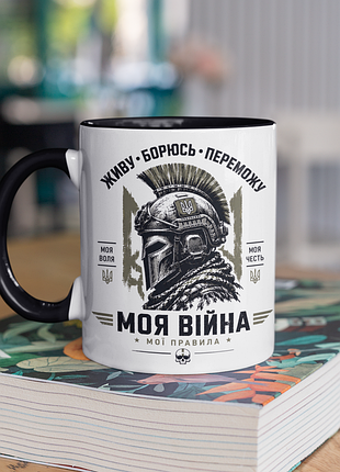 Чашка керамічна з принтом "моя війна мої правила зсу" 330 мл, біла з чорною ручкою
