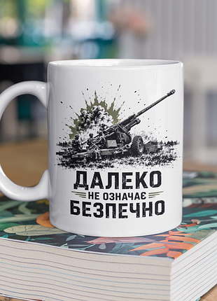 Чашка керамічна з принтом "далеко не означає безпечно" 330 мл, біла