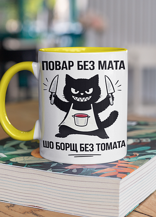 Чашка керамічна з принтом "повар без мата шо борщ без томата" 330 мл, біла з жовтою ручкою