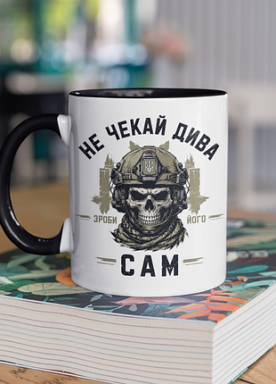 Чашка керамічна з принтом "не чекай дива зроби його сам зсу" 330 мл, біла з чорною ручкою