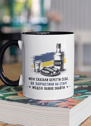 Чашка керамічна з принтом "мені сказали берегти себе" 330 мл, біла з чорною ручкою
