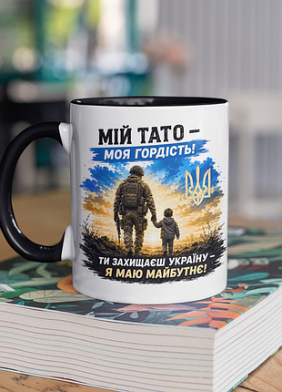 Чашка керамічна з принтом "мій тато моя гордість зсу" 330 мл, біла з чорною ручкою
