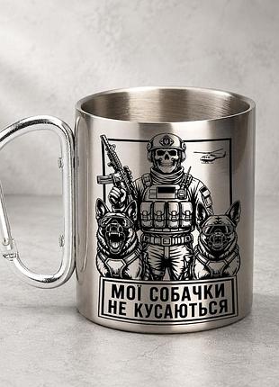 Кружка металева з принтом "мої собачки не кусаються зсу" 400 мл з карабіном туристична, срібляста