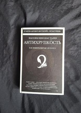 Нассим талеб антихрупкость. как извлечь выгоду из хаоса ( твердая обложка)