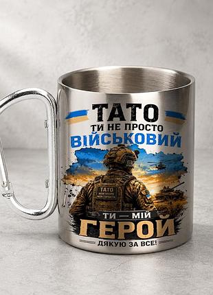 Кружка металева з принтом "тато ти не просто військовий ти мій герой" 400 мл з карабіном туристична, срібляста