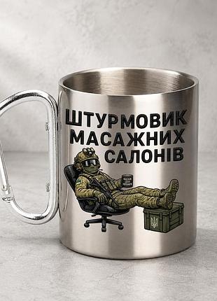 Кружка металева з принтом "штурмовик масажних салонів" 400 мл з карабіном туристична, срібляста