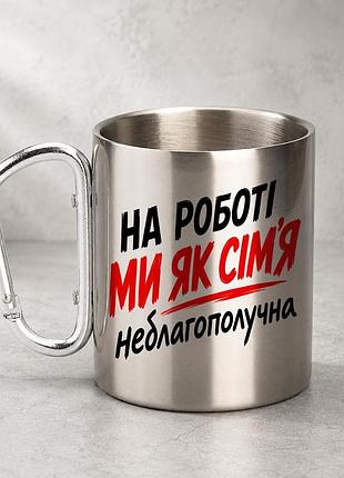 Кружка металлическая с принтом "на работе мы как семья не безопасна" 400 мл с карабином туристическая, серебристая