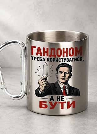 Кружка металева з принтом "треба користуватися а не бути" 400 мл з карабіном туристична, срібляста
