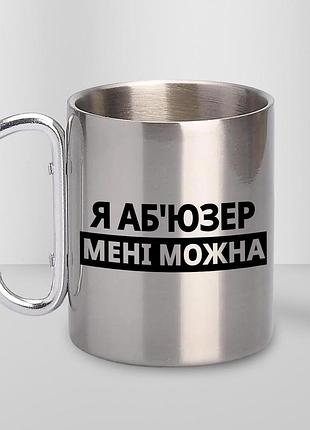 Кружка металлическая с принтом "я абьюзер мне можно" 400 мл с карабином туристическая, серебристая