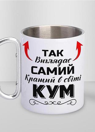 Кружка металева з карабіном туристична "так виглядає самий кращий кум" 400 мл біла