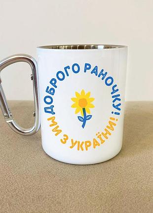 Кружка металева з карабіном туристична "доброго раночку ми з україни" 400 мл біла