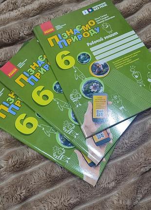Підручники + природознавство + тагліна + пізнаємо природу 6 клас робочий зошит (українська, м'яка, ранок)