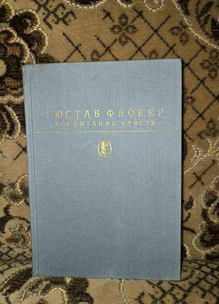 Флобер "воспитание чувств"(бк)