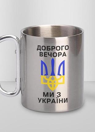 Кружка металева з карабіном туристична "доброго вечора ми з україни" 400 мл срібляста