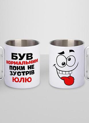 Кружка металева з карабіном туристична "був нормальним поки не зустрів юлю" 400 мл біла