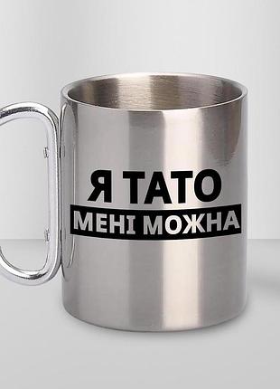 Кружка металева з принтом "я тато мені можна" 400 мл з карабіном туристична, срібляста