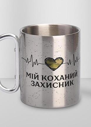 Кружка металева з карабіном туристична "мій коханий захисник" 400 мл срібляста