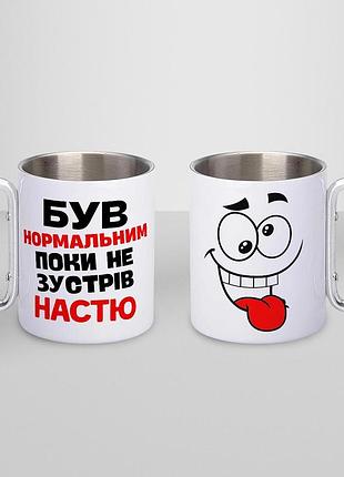 Кружка металева з карабіном туристична "був нормальним поки не зустрів настю" 400 мл біла