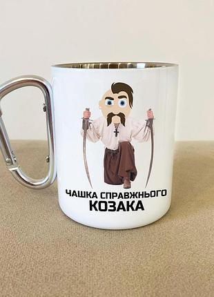 Кружка металева з карабіном туристична "кружка справжнього козака" 400 мл біла