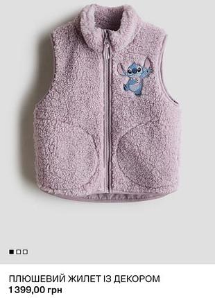 Нова! жилетка для дівчинки h&m плюшева з декором стич