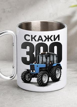 Кружка металева з принтом "скажи 300" 400 мл з карабіном туристична, біла
