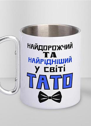 Кружка металева з карабіном туристична "найдорожчий у світі тато" 400 мл біла