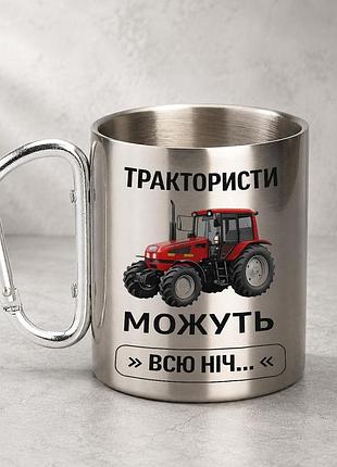 Кружка металева з принтом "трактористи можуть всю ніч" 400 мл з карабіном туристична, срібляста