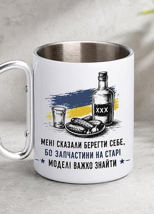 Кружка металева з принтом "мені сказали берегти себе" 400 мл з карабіном туристична, біла