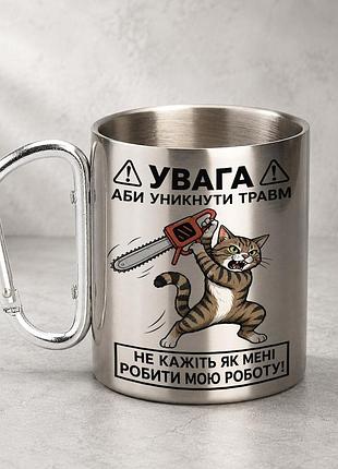 Кружка металева з принтом "не кажіть як мені робити мою роботу" 400 мл з карабіном туристична, срібляста