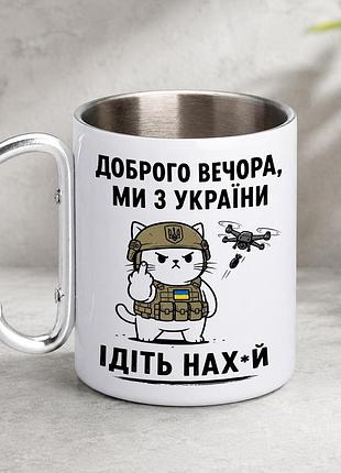 Кружка металева з принтом "доброго вечора ми з україни" 400 мл з карабіном туристична, біла