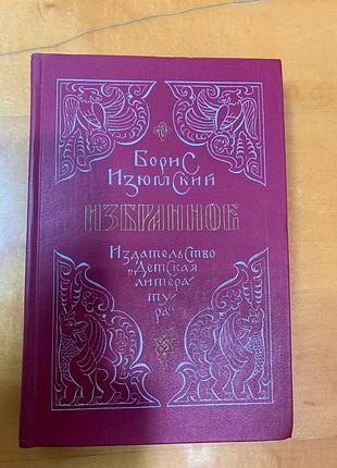 Изюмский б. " избранное "