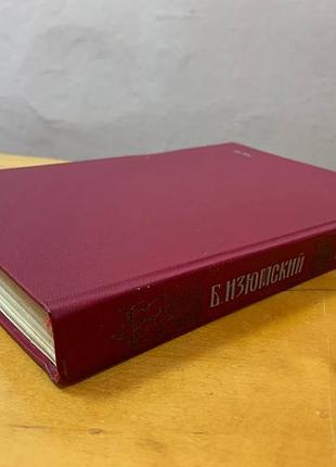 Изюмский б. " избранное " 7