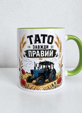 Чашка керамічна з принтом "тато завжди правий" 330 мл, біла з зеленою ручкою
