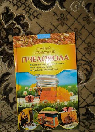 Корж "полный справочник пчеловода"
