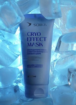 Маска для обличчя soika cryo effect mask охолоджуюча з ліфтинг-ефектом, 100 мл