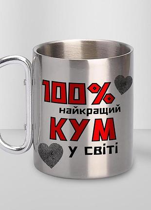 Кружка металева з карабіном туристична "100% найкращий кум" 400 мл срібляста