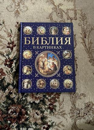 «біблія в картинках» ✨📖 красива дитяча книга