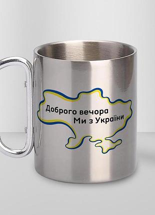 Кружка металева з карабіном туристична "доброго вечора ми з україни" 400 мл срібляста
