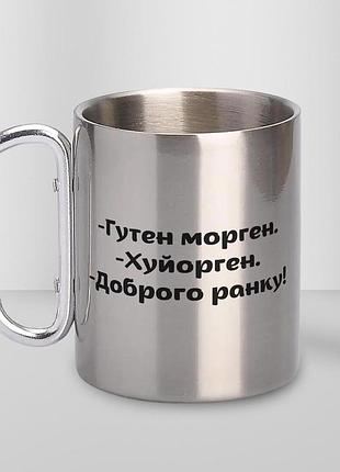 Кружка металева з карабіном туристична "гутен морген" 400 мл срібляста