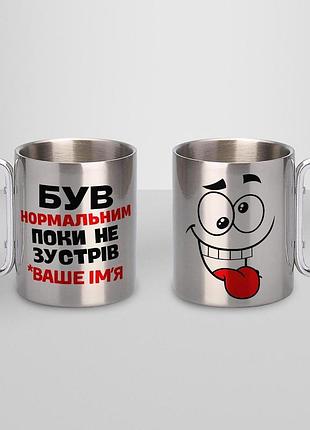 Кружка металева з карабіном туристична срібляста "був нормальним поки не зустрів ваше імʼя" (відправка тільки після повної оплати)