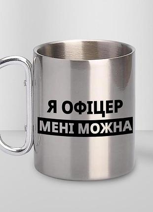 Кружка металлическая с принтом "я офицера мне можно" 400 мл с карабином туристическая, серебристая