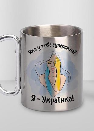 Кружка металева з карабіном туристична "супер сила українка" 400 мл срібляста