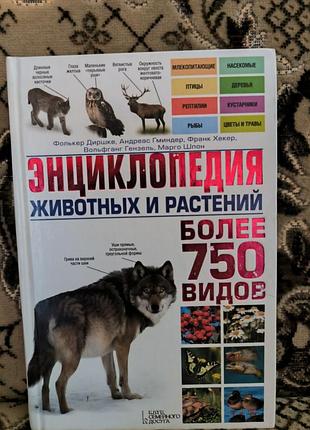 Енциклопедія тварин і рослин(більш як 750 видів)