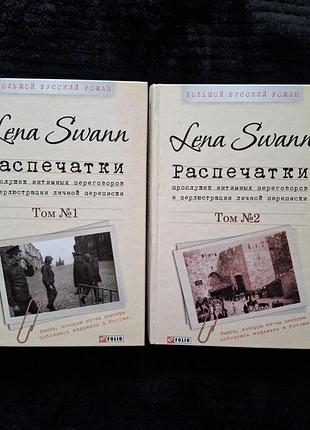 Lena swann распечатки прослушек интимных переговоров и перлюстраций личной переписки. в 2-х тт