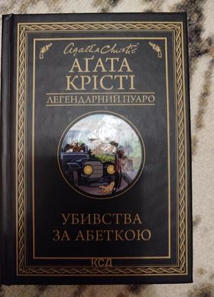 Художні детективи агата крісті вбивства за абеткою (українська, тверда палітурка, клуб сімейного дозвілля)