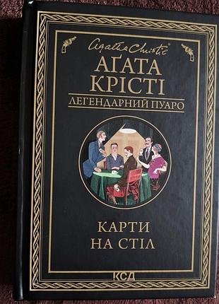 Художні детективи агата крісті карти на стіл (українська, тверда палітурка, клуб сімейного дозвілля)