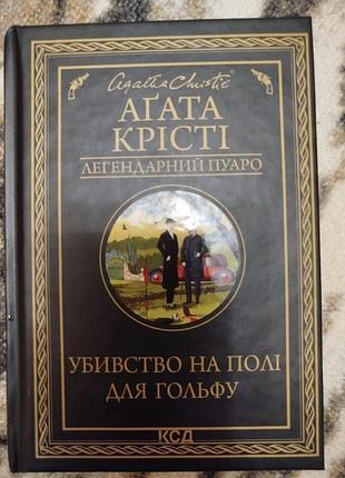 Художні детективи агата крісті вбивство на полі для гольфу (мова - українська, палітурка - тверда, видавництво - клуб сімейного дозвілля)