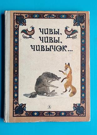 Чивы, чивы, чивычок - русские народные юмористические и сатирические сказки